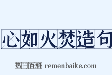 心如火焚造句是什么意思的图片